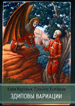 Эдиповы Вариации. Исследования в области литературы и психоанализа