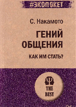 Гений общения. Как им стать? (#экопокет)
