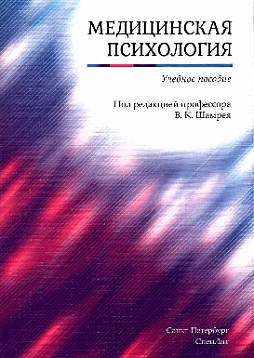 Медицинская психология. Учебное пособие