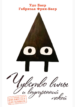 Чувство вины и внутренний покой