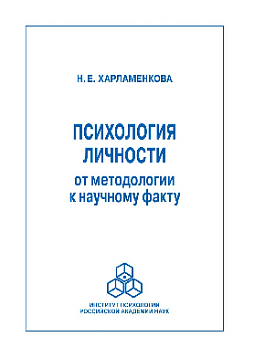 Психология личности: от методологии к научному факту (pdf)