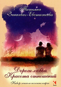 Набор психологических карт "Дороги любви. Красота отношений"