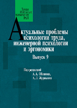 Актуальные проблемы психологии труда, инженерной психологии и эргономики. Выпуск 9 (pdf)
