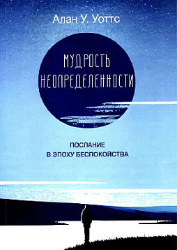 Мудрость неопределенности. Послание в эпоху беспокойства