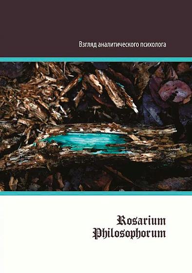 "ROSARIUM PHILOSOPHORUM": взгляд аналитического психолога - cogito-shop.com