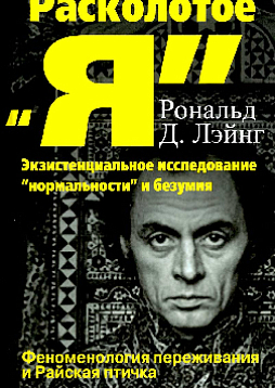 Расколотое "Я". Феноменология переживания и Райская птичка