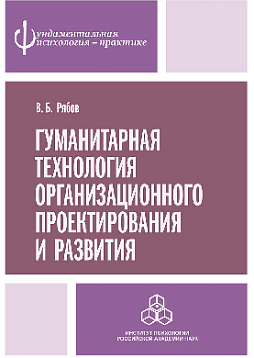 Гуманитарная технология организационного проектирования и развития