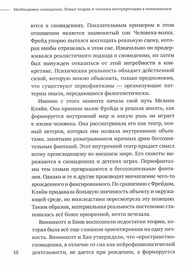 Необходимое сновидение. Новые теории и техники интерпретации в психоанализе - cogito-shop.com
