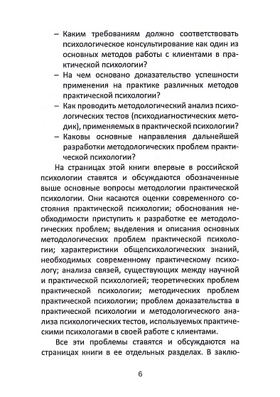 Методологические основы практической психологии: Учебное пособие - cogito-shop.com