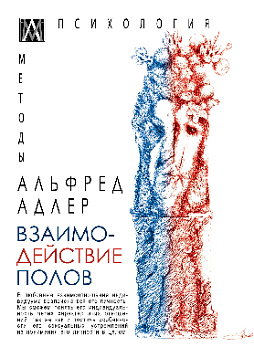 Взаимодействие полов