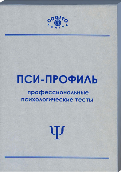 Пакет клинического психолога (неисключительная лицензия на ПО для ЭВМ Пси-Профиль) - cogito-shop.com