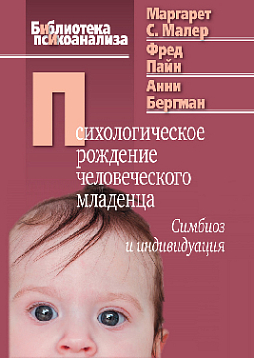 Психологическое рождение человеческого младенца: Симбиоз и индивидуация (pdf)