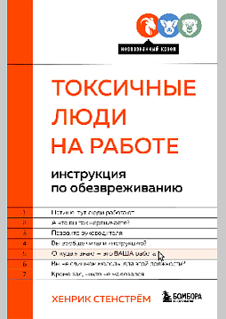 Токсичные люди на работе. Инструкция по обезвреживанию