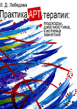 Практика арт-терапии: подходы, диагностика, система