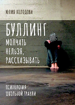 Буллинг. Молчать нельзя, рассказывать. Психология школьной травли