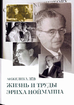 Жизнь и труды Эриха Нойманна