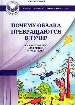 Почему облака превращаются в тучи? Сказкотерапия для детей и родителей