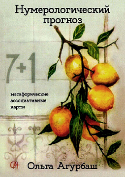 Метафорические ассоциативные карты "Нумерологический прогноз"