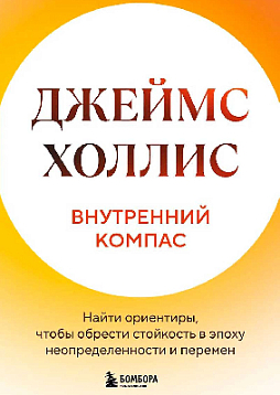 Внутренний компас. Найти ориентиры, чтобы обрести стойкость в эпоху неопределенности и перемен