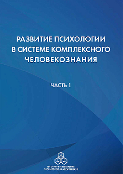 Развитие психологии в системе комплексного человекознания. В 2 частях: Часть 1 (pdf)
