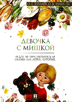 Девочка с мишкой: терапевтические сказки