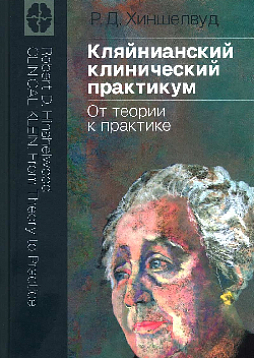 Кляйнианский клинический практикум. От теории к практике
