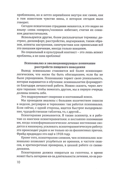 Психоаналитический подход в терапии расстройств пищевого поведения - cogito-shop.com