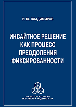 Инсайтное решение как процесс преодоления фиксированности (pdf)