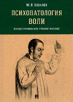 Психопатология воли: иллюстрированное учебное пособие