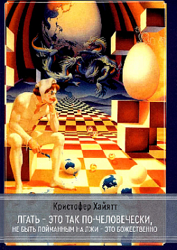 Лгать – это так по-человечески, не быть пойманным на лжи – это божественно