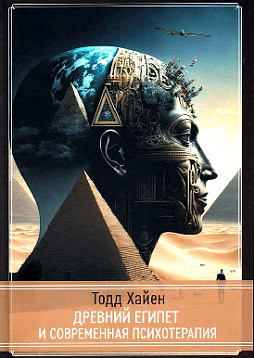 Древний Египет и современная психотерапия