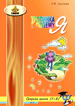 Тропинка к своему Я. Уроки психологии в средней школе (7-8 классы)