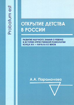 Открытие детства в России: развитие научного знания о ребенке в истории отечественной психологии конца XIX