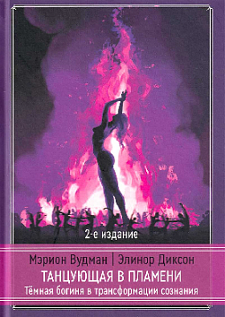 Танцующая в пламени. Темная богиня в трансформации сознания