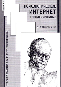 Психологическое интернет-консультирование