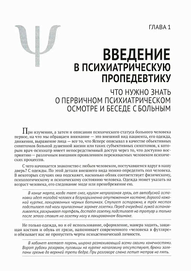 Клиническая психиатрия. Теория и практика с анализом генеза врачебных ошибок. Учебно-практическое пособие - cogito-shop.com