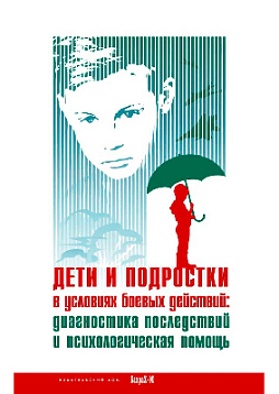 Дети и подростки в условиях боевых действий: диагностика последствий и психологическая помощь