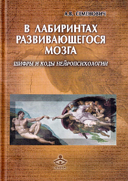 В лабиринтах развивающегося мозга. Шифры и коды нейропсихологии
