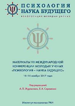 Психология – наука будущего: Материалы VII Международной конференции молодых ученых. 14–15 ноября 2017 г. (pdf)