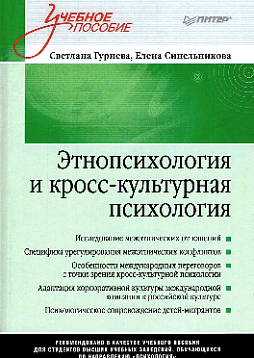 Этнопсихология и кросс-культурная психология. Учебное пособие