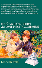 Семейная позитивная динамическая психотерапия