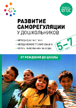 Развитие саморегуляции у дошкольников