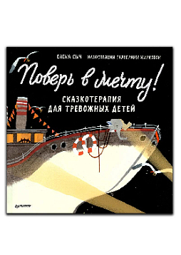 Поверь в мечту! Сказкотерапия для тревожных детей