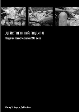 Действенный подход. Задачи психотерапии XXI века