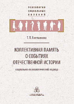 Коллективная память о событиях отечественной истории: социально-психологический подход (pdf)