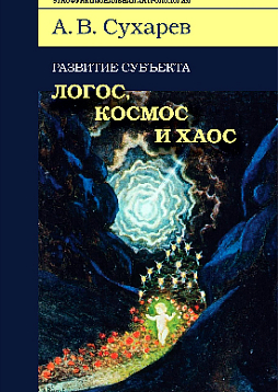 Развитие субъекта: Логос, космос и хаос (pdf)