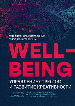 Wellbeing: управление стрессом и развитие креативности