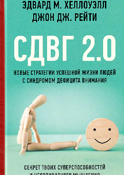 СДВГ 2.0. Новые стратегии успешной жизни людей с синдромом дефицита внимания