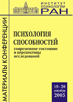 Психология способностей: Современное состояние и перспективы исследований: Материалы научной конференции, посвященной памяти В. Н. Дружинина, ИП РАН, 19-20 сентября 2005 года. (pdf)