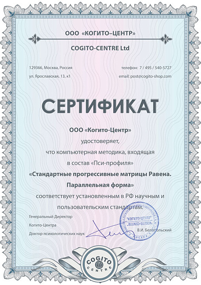 Стандартные прогрессивные матрицы Равена. Параллельная форма (неисключительная лицензия на ПО для ЭВМ "Пси-Профиль") - cogito-shop.com